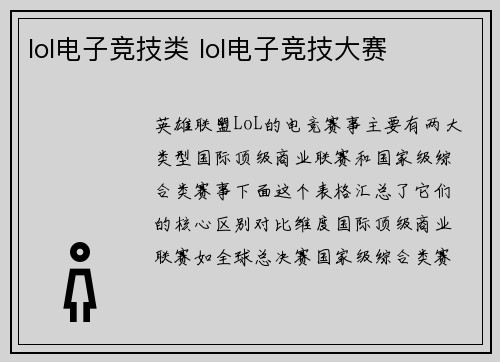 lol电子竞技类 lol电子竞技大赛