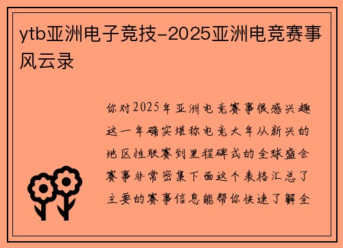 ytb亚洲电子竞技-2025亚洲电竞赛事风云录