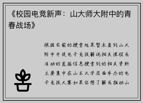 《校园电竞新声：山大师大附中的青春战场》