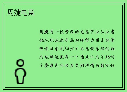 周婕电竞