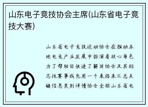 山东电子竞技协会主席(山东省电子竞技大赛)