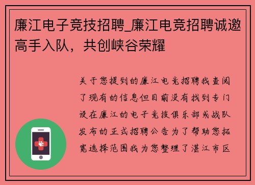 廉江电子竞技招聘_廉江电竞招聘诚邀高手入队，共创峡谷荣耀