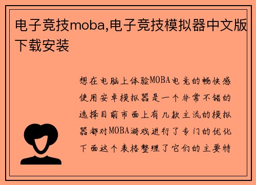 电子竞技moba,电子竞技模拟器中文版下载安装