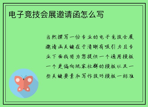 电子竞技会展邀请函怎么写