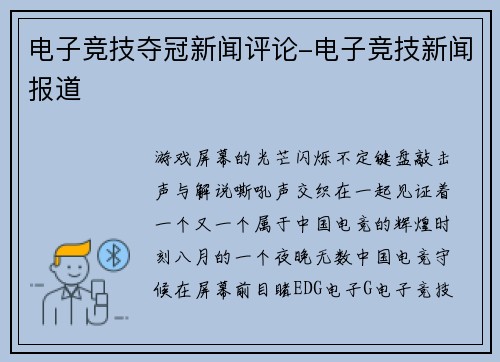 电子竞技夺冠新闻评论-电子竞技新闻报道